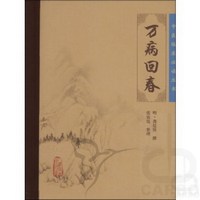 中医临床必读丛书——万病回春